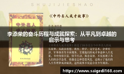 李添荣的奋斗历程与成就探索：从平凡到卓越的启示与思考