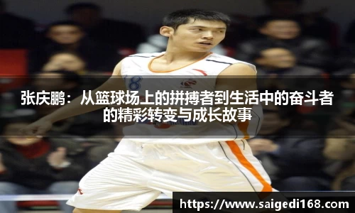 张庆鹏：从篮球场上的拼搏者到生活中的奋斗者的精彩转变与成长故事