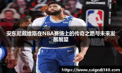 安东尼戴维斯在NBA赛场上的传奇之路与未来发展展望