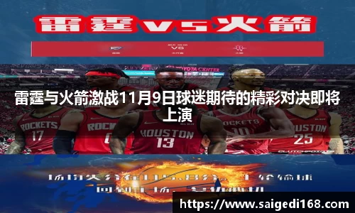 雷霆与火箭激战11月9日球迷期待的精彩对决即将上演